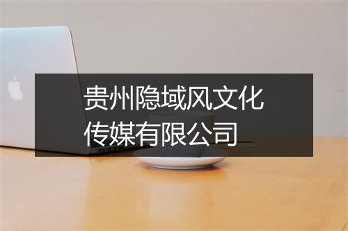 贵州隐域风文化传媒有限公司