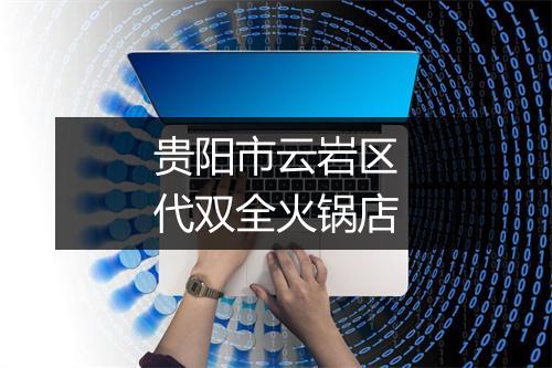 贵阳市云岩区代双全火锅店