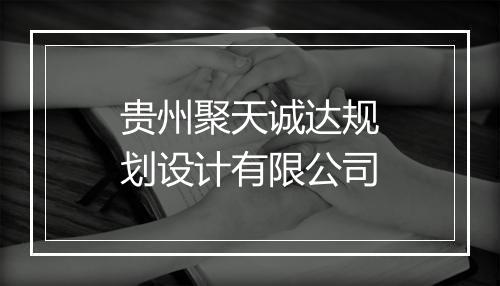 贵州聚天诚达规划设计有限公司