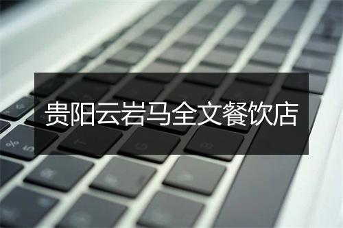 贵阳云岩马全文餐饮店