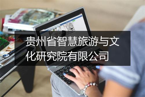 贵州省智慧旅游与文化研究院有限公司