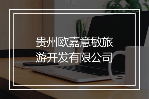 贵州欧嘉意敏旅游开发有限公司