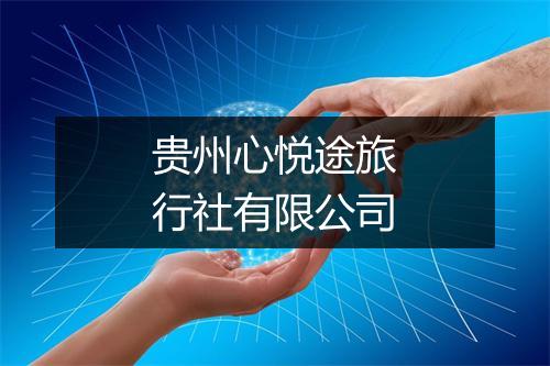 贵州心悦途旅行社有限公司