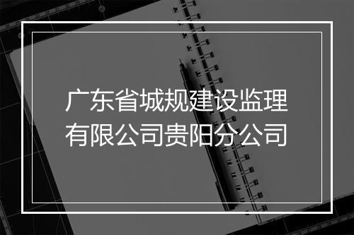 广东省城规建设监理有限公司贵阳分公司