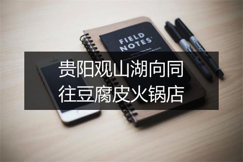 贵阳观山湖向同往豆腐皮火锅店