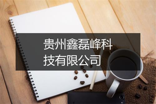贵州鑫磊峰科技有限公司