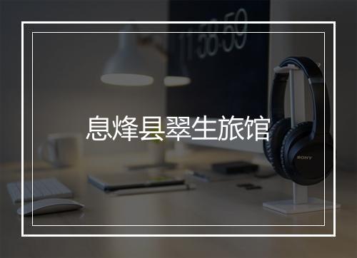 息烽县翠生旅馆