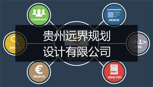 贵州远界规划设计有限公司