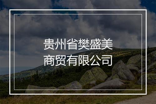 贵州省樊盛美商贸有限公司