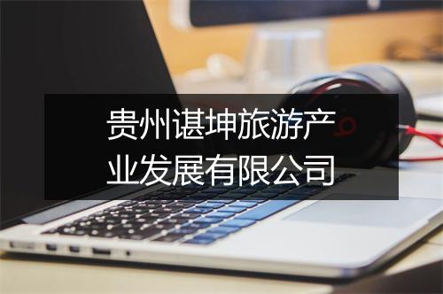贵州谌坤旅游产业发展有限公司