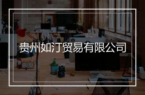 贵州如汀贸易有限公司