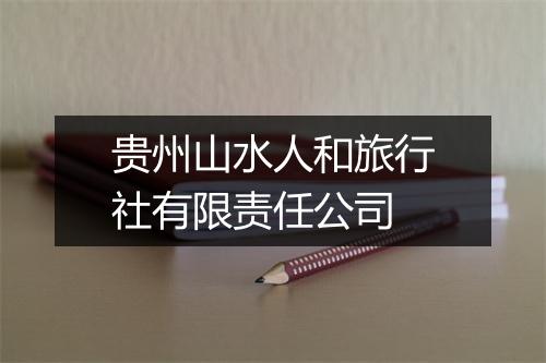 贵州山水人和旅行社有限责任公司