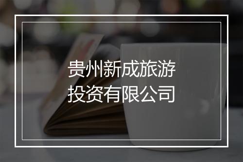 贵州新成旅游投资有限公司