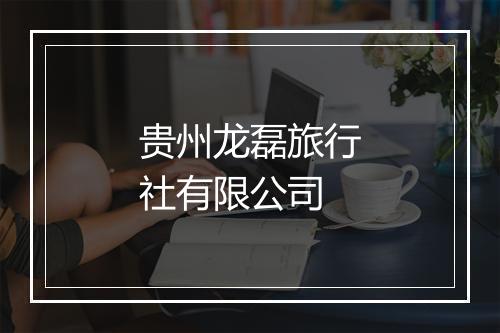 贵州龙磊旅行社有限公司