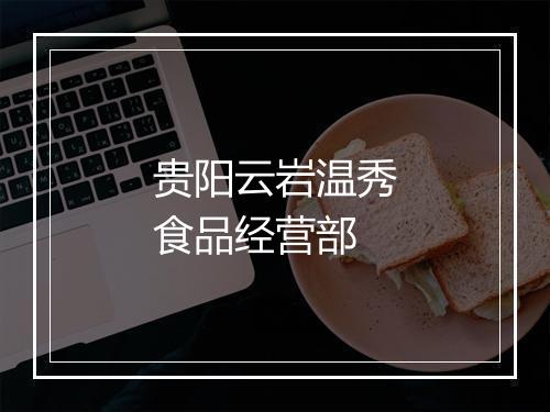 贵阳云岩温秀食品经营部