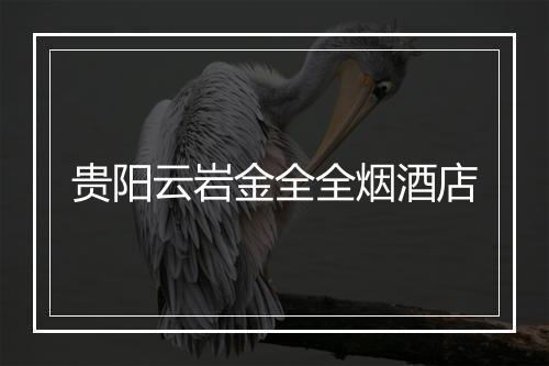 贵阳云岩金全全烟酒店