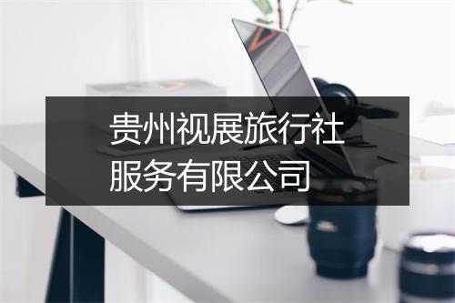 贵州视展旅行社服务有限公司