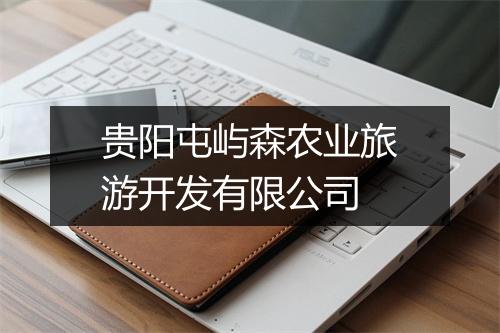 贵阳屯屿森农业旅游开发有限公司