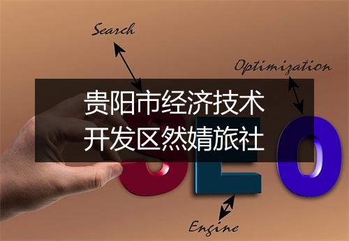 贵阳市经济技术开发区然婧旅社