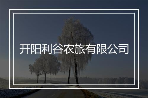 开阳利谷农旅有限公司