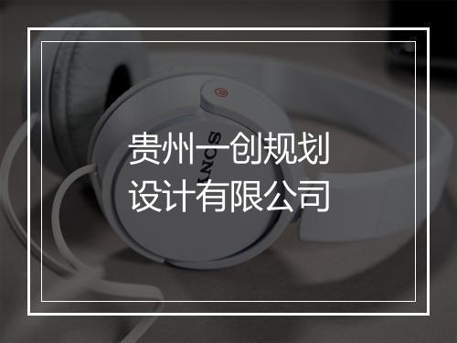 贵州一创规划设计有限公司