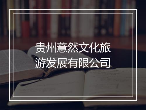 贵州薏然文化旅游发展有限公司