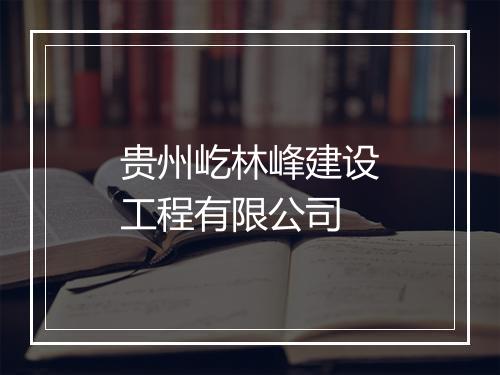 贵州屹林峰建设工程有限公司
