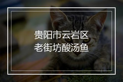 贵阳市云岩区老街坊酸汤鱼