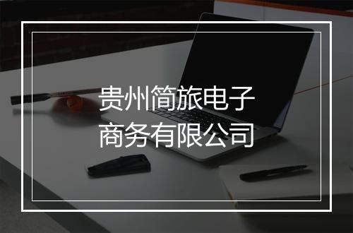 贵州简旅电子商务有限公司