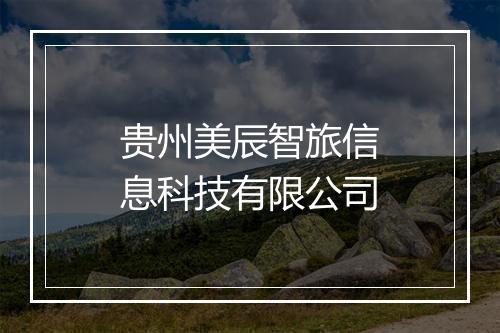 贵州美辰智旅信息科技有限公司