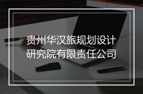 贵州华汉旅规划设计研究院有限责任公司