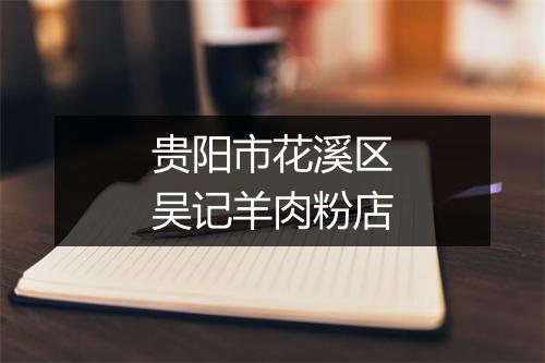 贵阳市花溪区吴记羊肉粉店