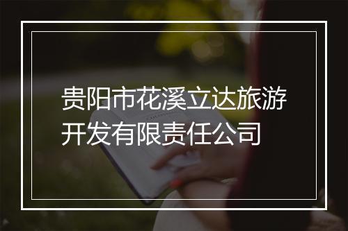 贵阳市花溪立达旅游开发有限责任公司