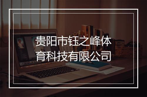 贵阳市钰之峰体育科技有限公司
