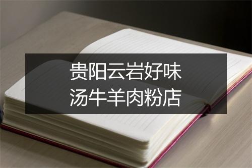 贵阳云岩好味汤牛羊肉粉店