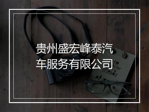 贵州盛宏峰泰汽车服务有限公司