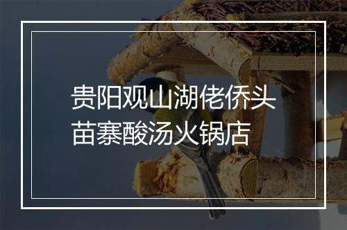 贵阳观山湖佬侨头苗寨酸汤火锅店