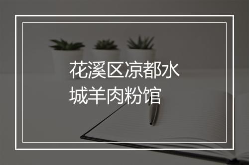 花溪区凉都水城羊肉粉馆