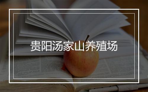 贵阳汤家山养殖场
