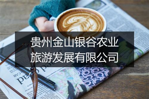 贵州金山银谷农业旅游发展有限公司