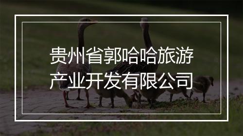 贵州省郭哈哈旅游产业开发有限公司