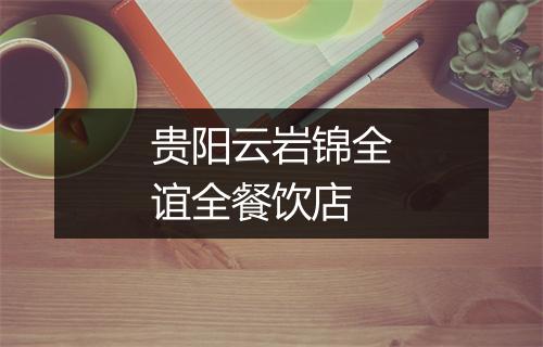 贵阳云岩锦全谊全餐饮店