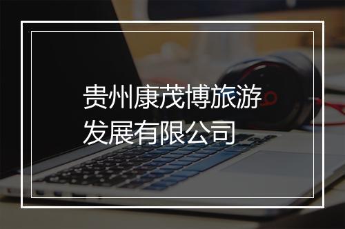 贵州康茂博旅游发展有限公司