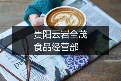 贵阳云岩全茂食品经营部