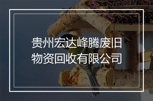 贵州宏达峰腾废旧物资回收有限公司