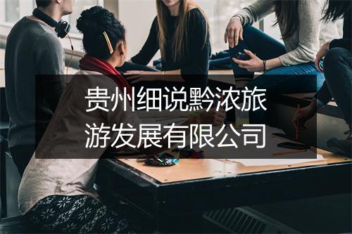 贵州细说黔浓旅游发展有限公司