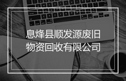 息烽县顺发源废旧物资回收有限公司