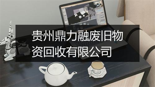 贵州鼎力融废旧物资回收有限公司