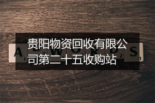 贵阳物资回收有限公司第二十五收购站