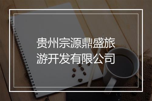贵州宗源鼎盛旅游开发有限公司